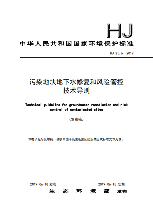 重磅！生態(tài)環(huán)境部發(fā)布《污染地塊地下水修復(fù)和風(fēng)險(xiǎn)管控技術(shù)導(dǎo)則》(圖1)