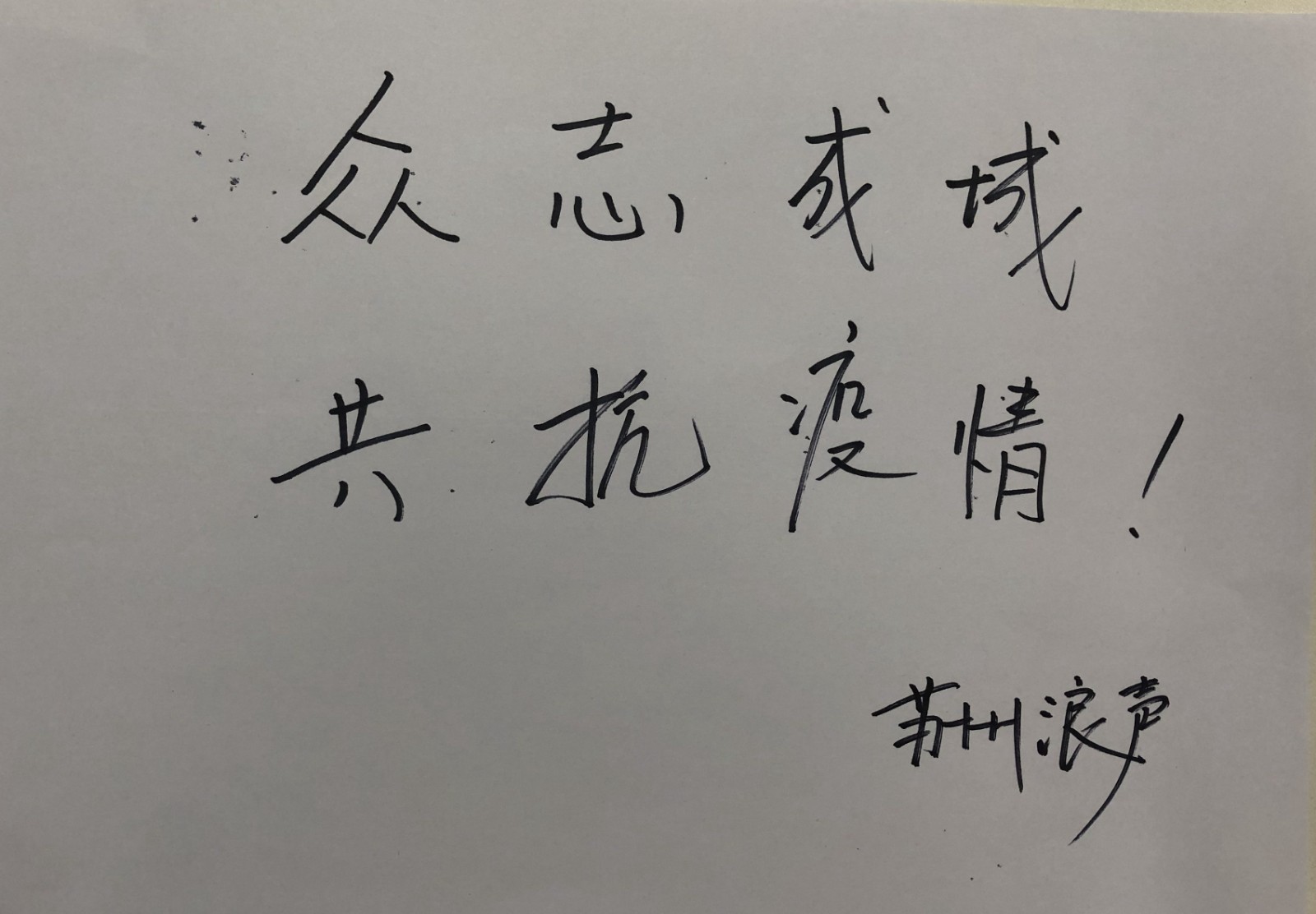 浪聲人在行動丨浪聲儀器捐款5萬元馳援湖北抗擊疫情！(圖6)