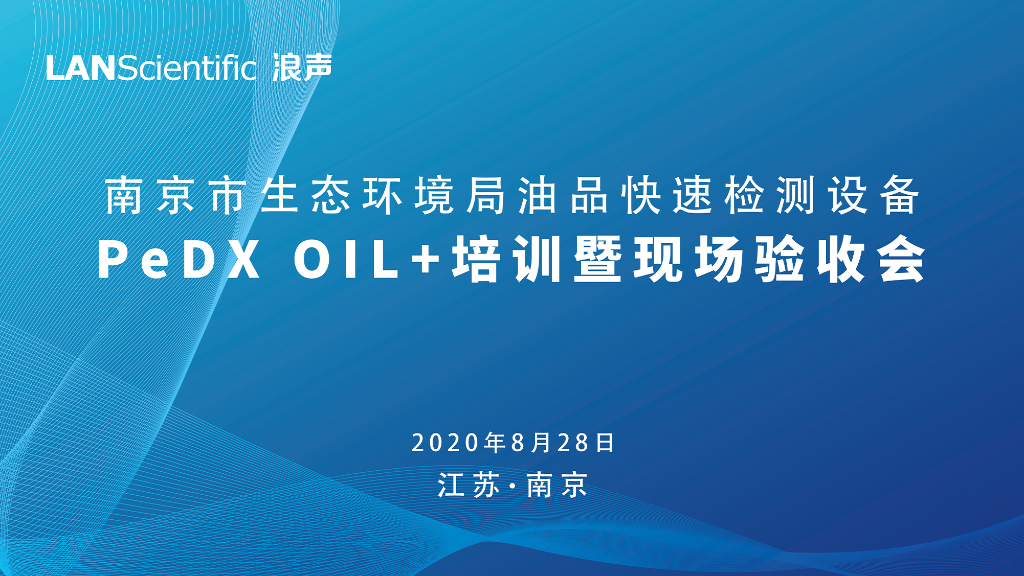 收獲滿(mǎn)滿(mǎn)！南京市生態(tài)環(huán)境局油品快速檢測(cè)設(shè)備PeDX OIL+培訓(xùn)暨現(xiàn)場(chǎng)驗(yàn)收會(huì)圓滿(mǎn)收官(圖1)