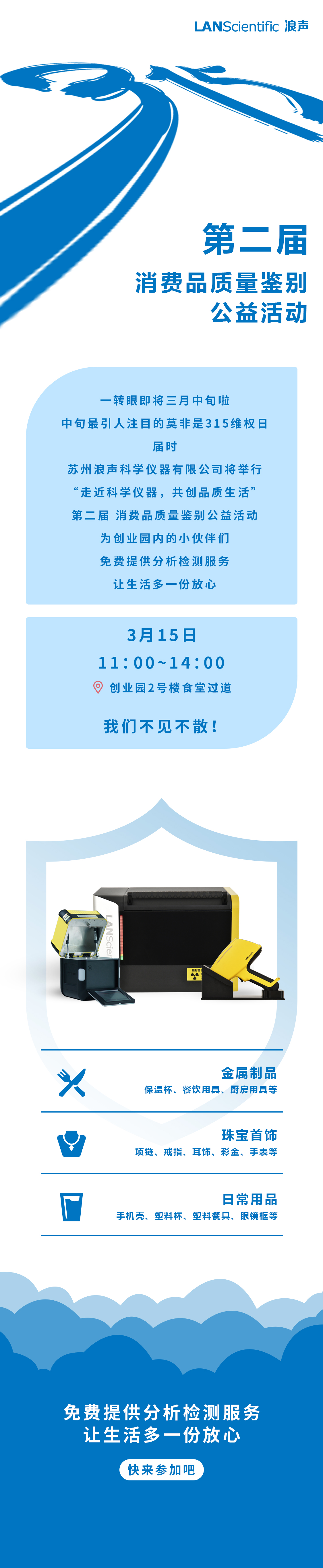 315公益活動 | 您的日常用品安全嗎？浪聲為您一測究竟！(圖1)