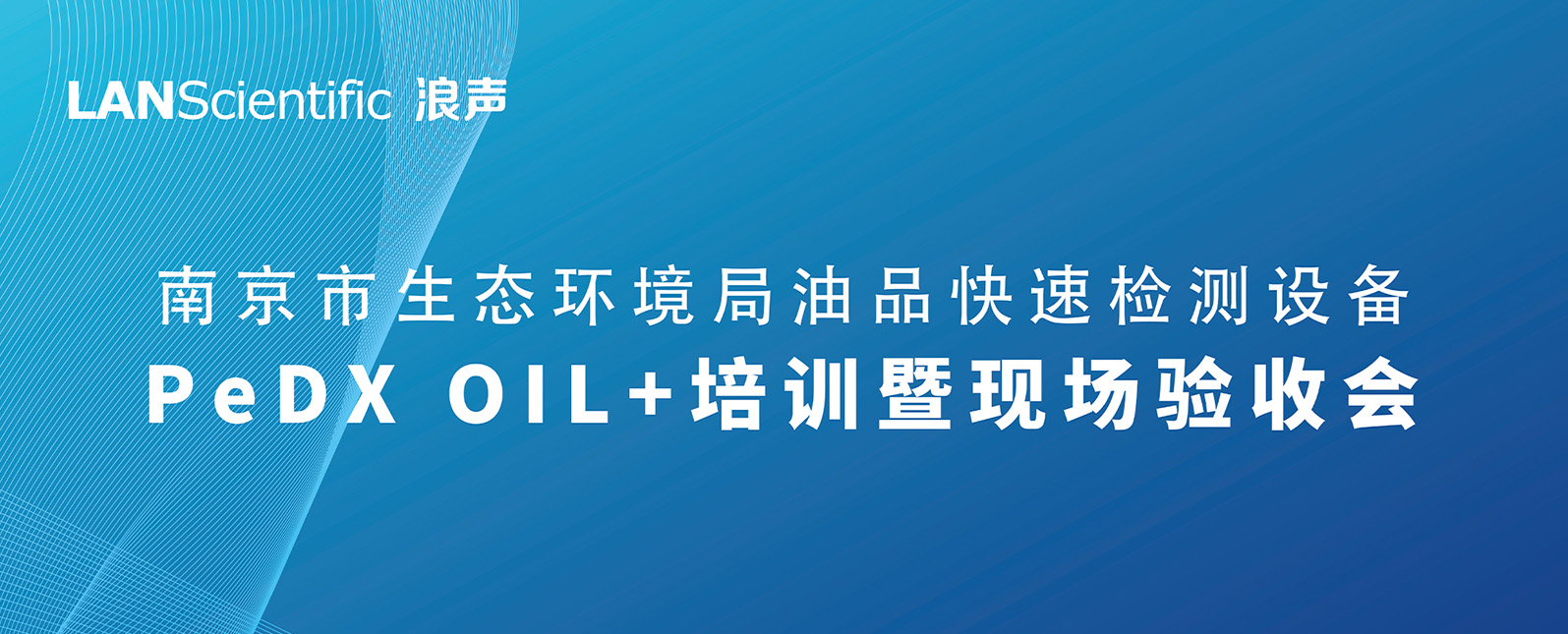 收獲滿滿！南京市生態(tài)環(huán)境局油品快速檢測設(shè)備PeDX OIL+培訓(xùn)暨現(xiàn)場驗(yàn)收會(huì)圓滿收官