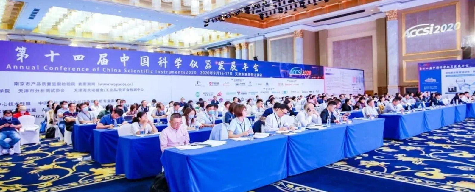 2020 (第十四屆)中國(guó)科學(xué)儀器發(fā)展年會(huì)(ACCSI 2020)圓滿收官！