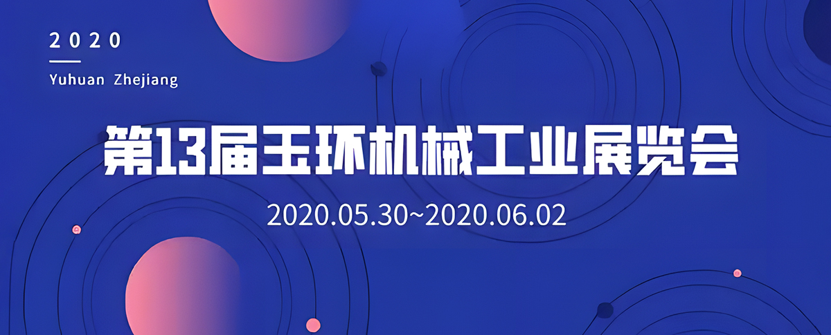 展會(huì)預(yù)告丨浪聲儀器誠(chéng)邀您相約第13屆 浙江(玉環(huán))機(jī)械工業(yè)展覽會(huì)！