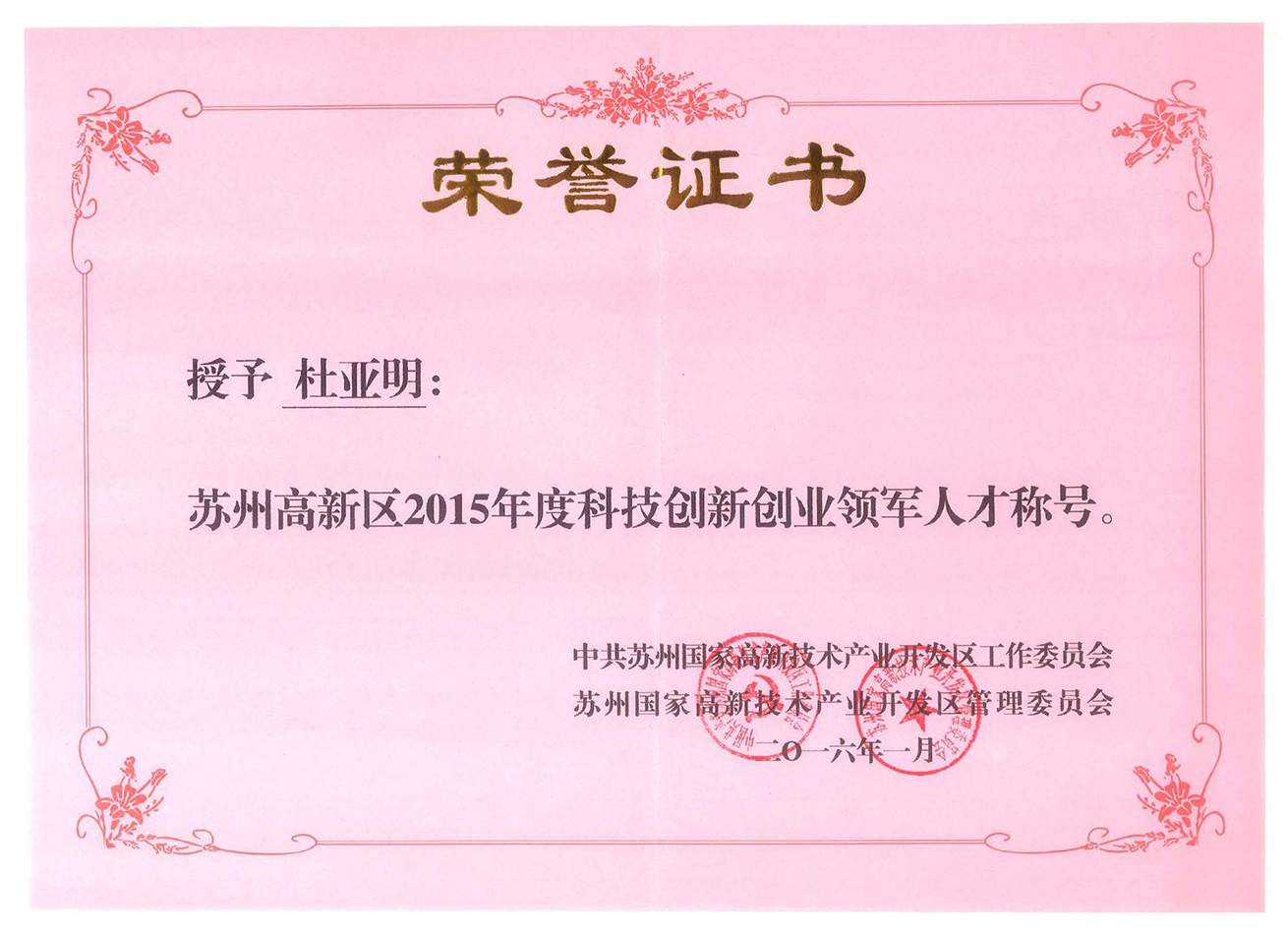 科技創(chuàng)新創(chuàng)業(yè)領(lǐng)軍人才稱(chēng)號(hào)