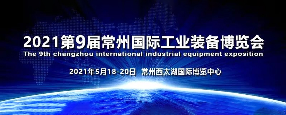 展會(huì)邀請(qǐng)函丨初夏五月，與您相約常州工博會(huì)！