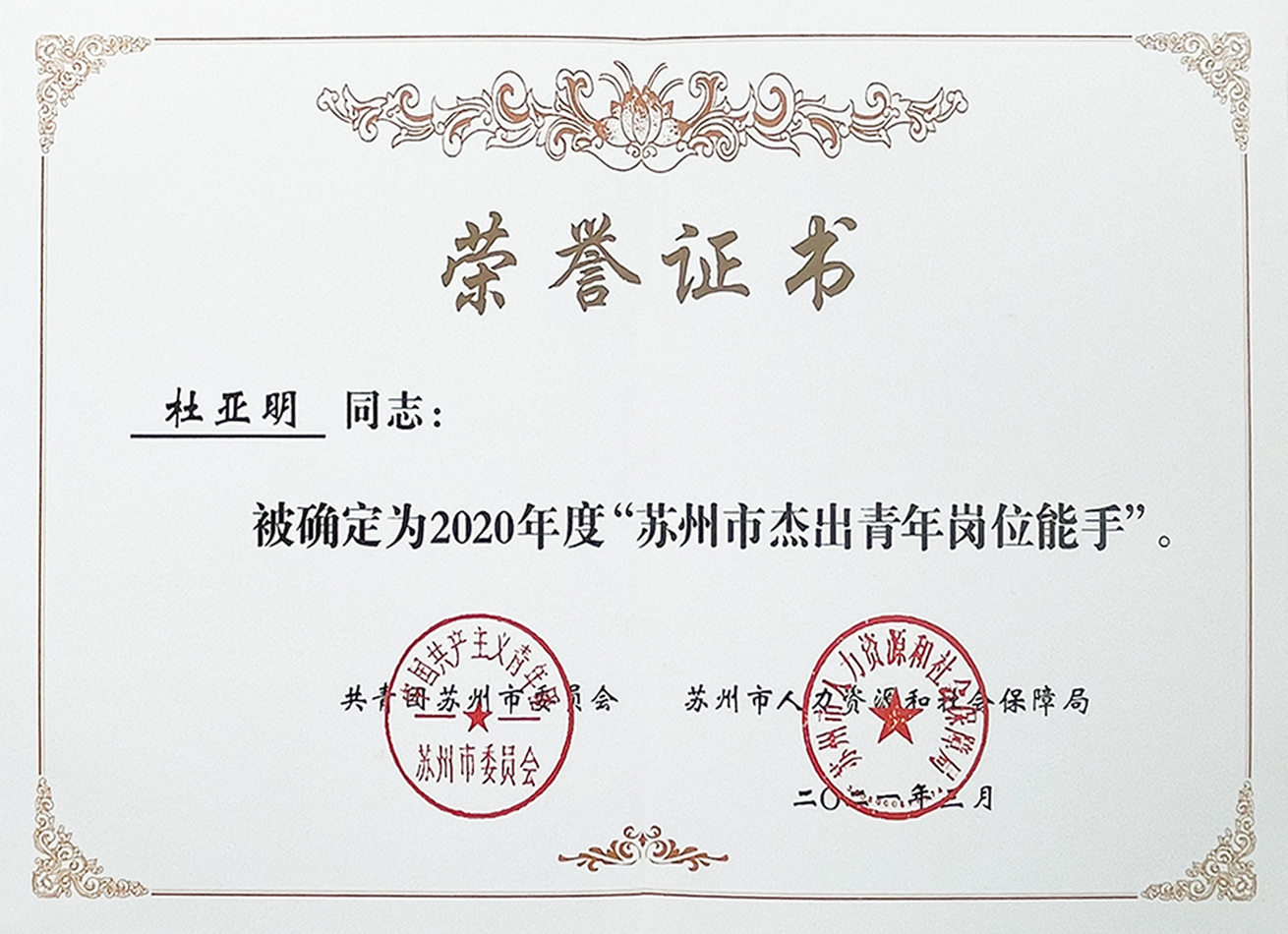 蘇州市杰出青年崗位能手