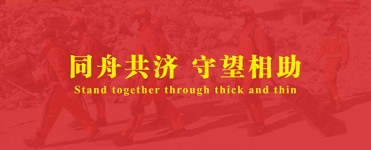 馳援土耳其地震災(zāi)區(qū)，傳遞浪聲力量！