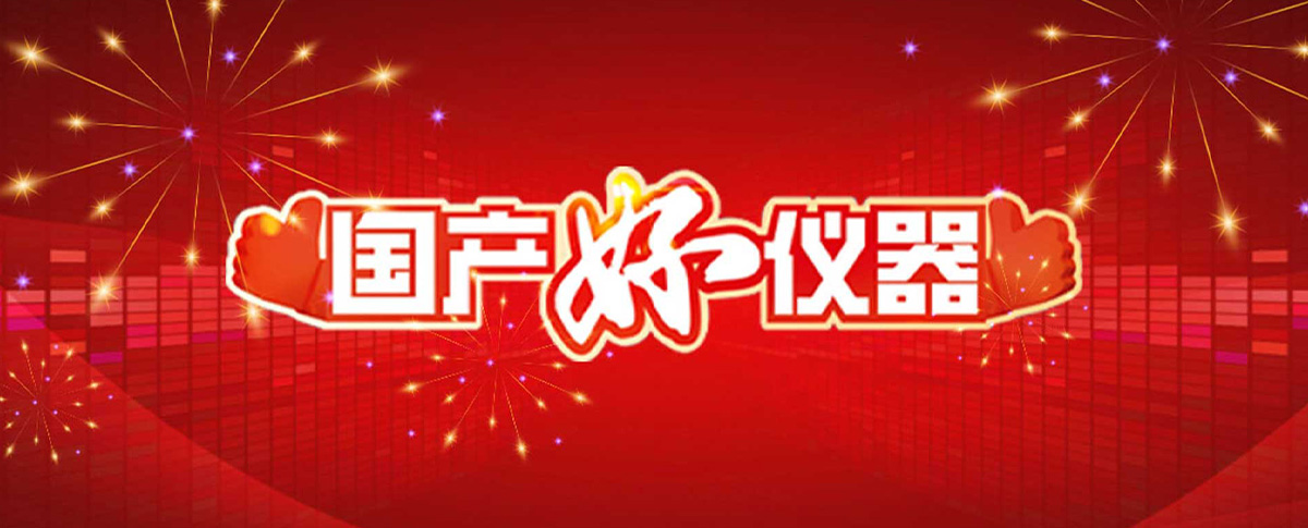喜訊 | 浪聲TrueX入選第四屆 “國產(chǎn)好儀器”， 用戶說好才是真的好！