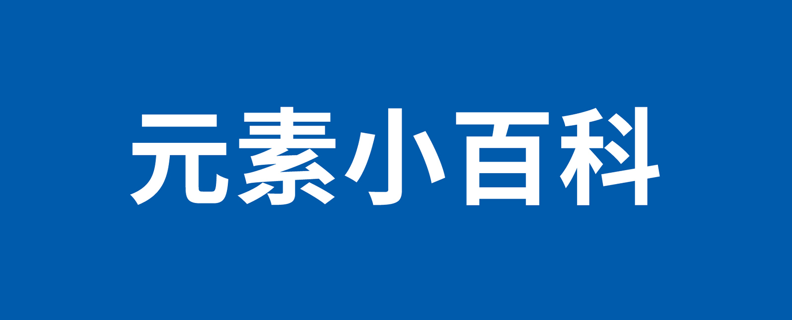 元素小百科丨世界上最昂貴的貴金屬—銠