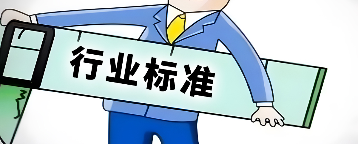 最新資訊！今年起新發(fā)布行業(yè)標準文本全部公開！