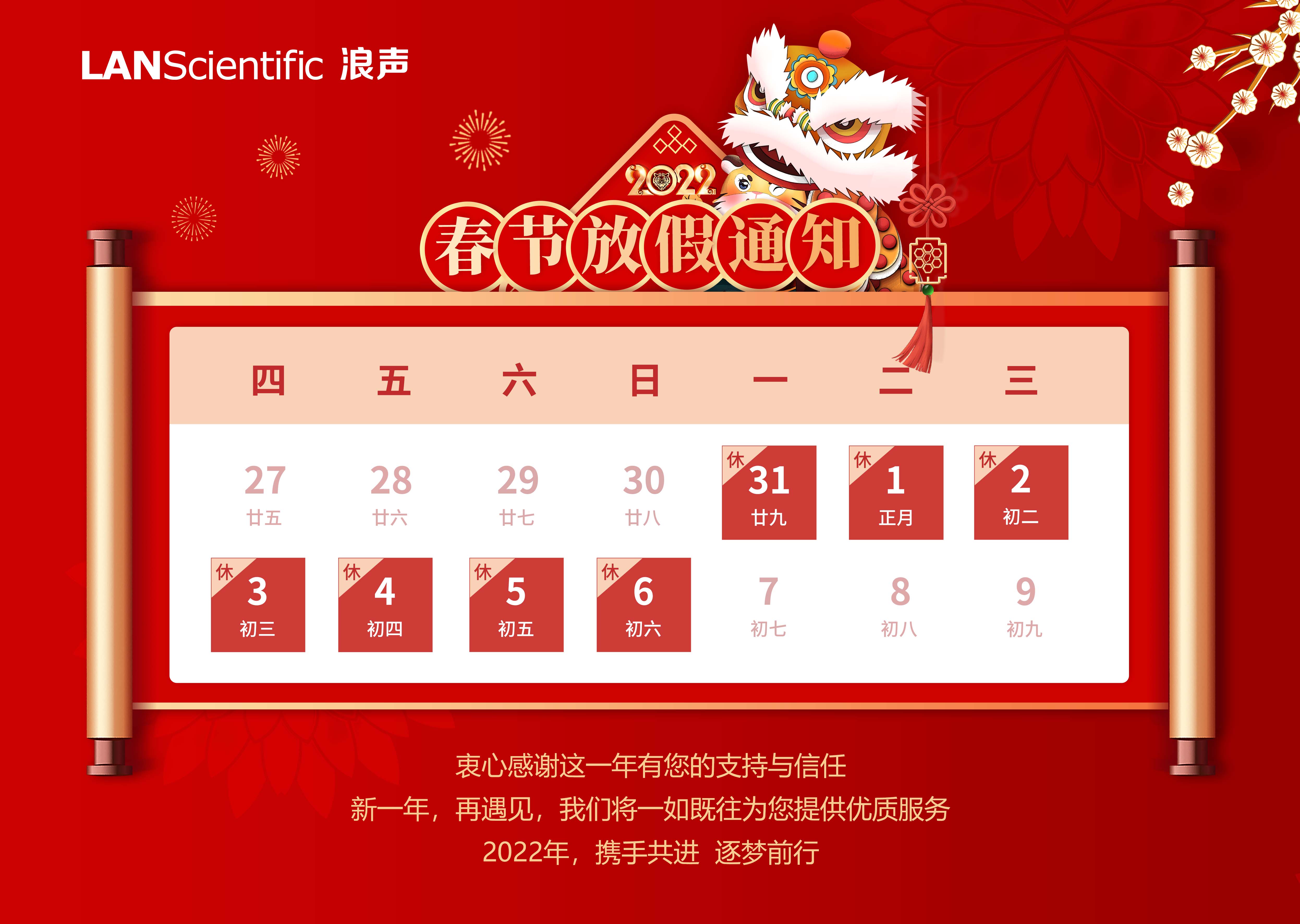 浪聲科學(xué)2022年春節(jié)放假通知