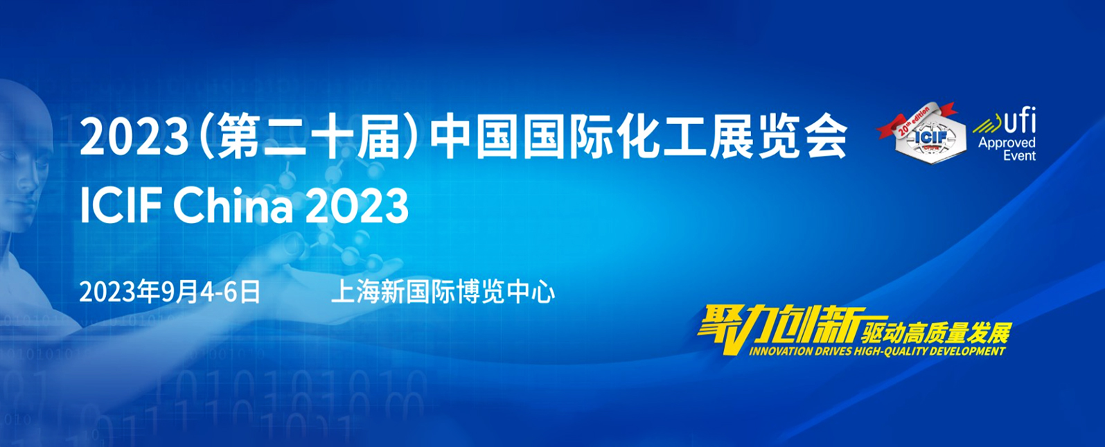 開幕在即！邀您共赴2023中國國際化工展覽會