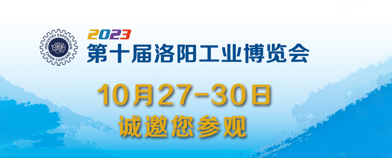 展會邀請函丨浪聲科學(xué)誠邀您共聚洛陽工業(yè)博覽會~