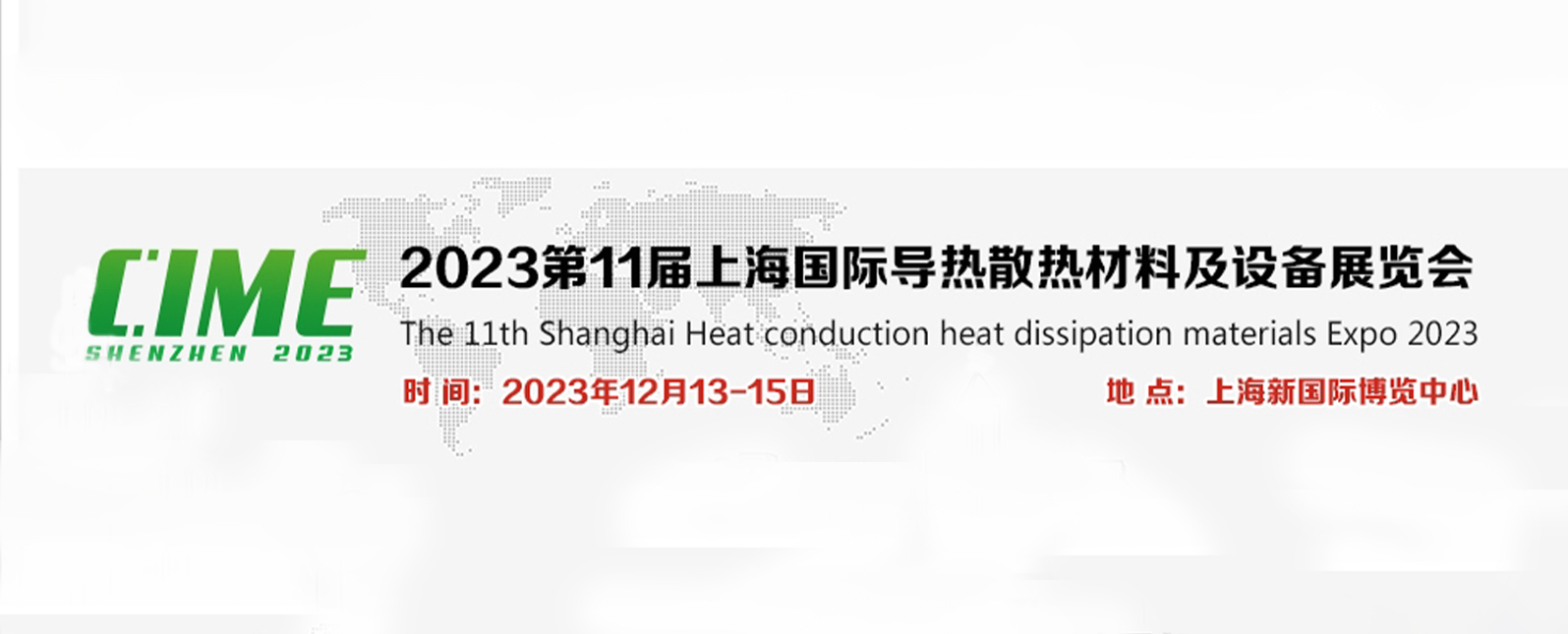 展會丨誠邀您共赴上海國際導(dǎo)熱散熱材料及設(shè)備展