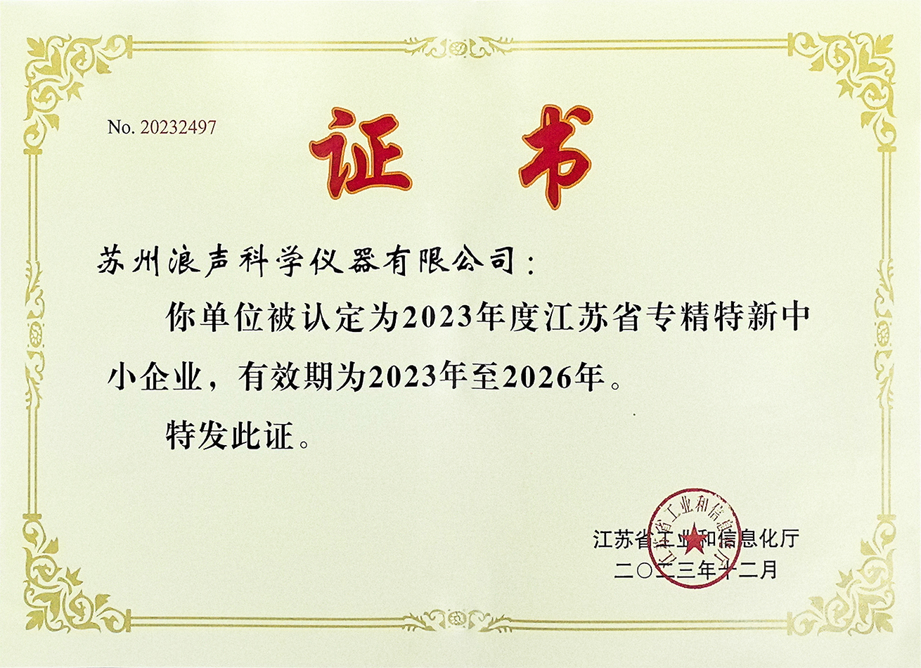 江蘇省專(zhuān)精特新中小企業(yè)
