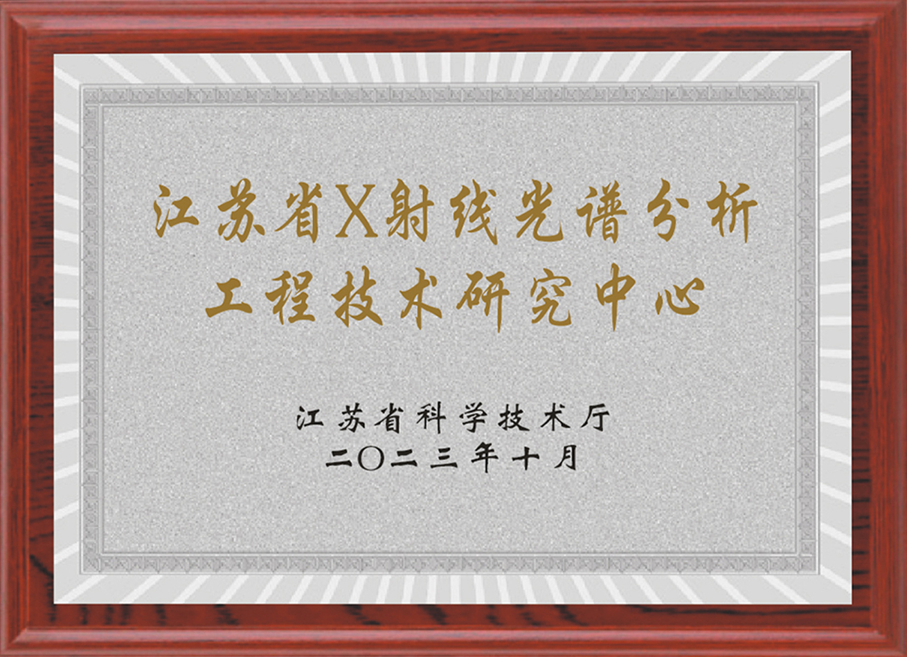 江蘇省X射線光譜分析工程技術(shù)研究中心