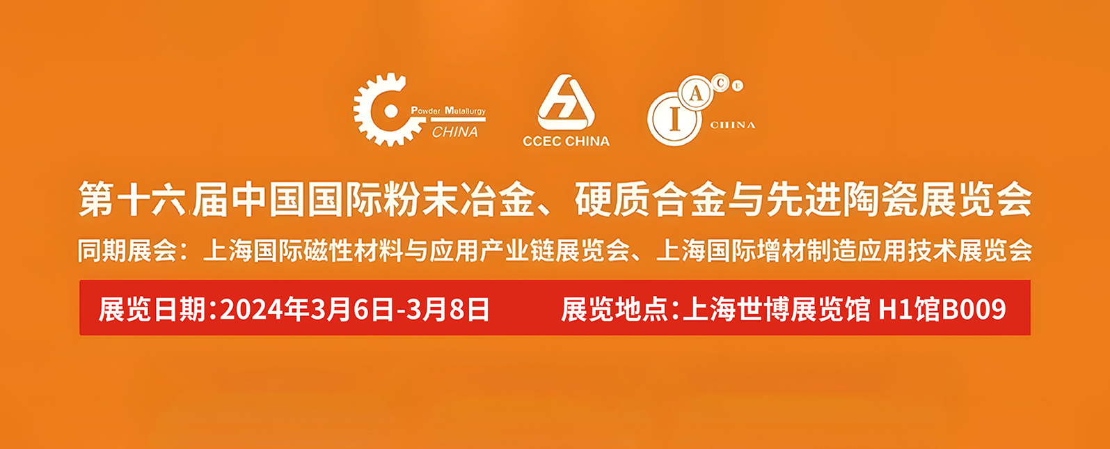 開幕在即！誠邀您共聚第16屆中國國際粉末冶金、硬質(zhì)合金與先進陶瓷展覽會
