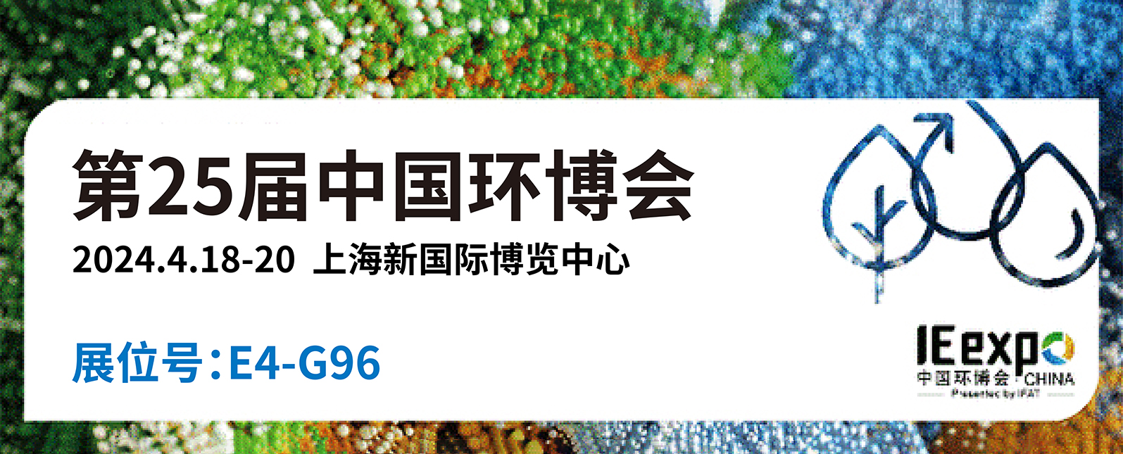 引領(lǐng)環(huán)?？萍夹挛磥?！浪聲科學(xué)誠邀您共赴第二十五屆中國環(huán)博會 