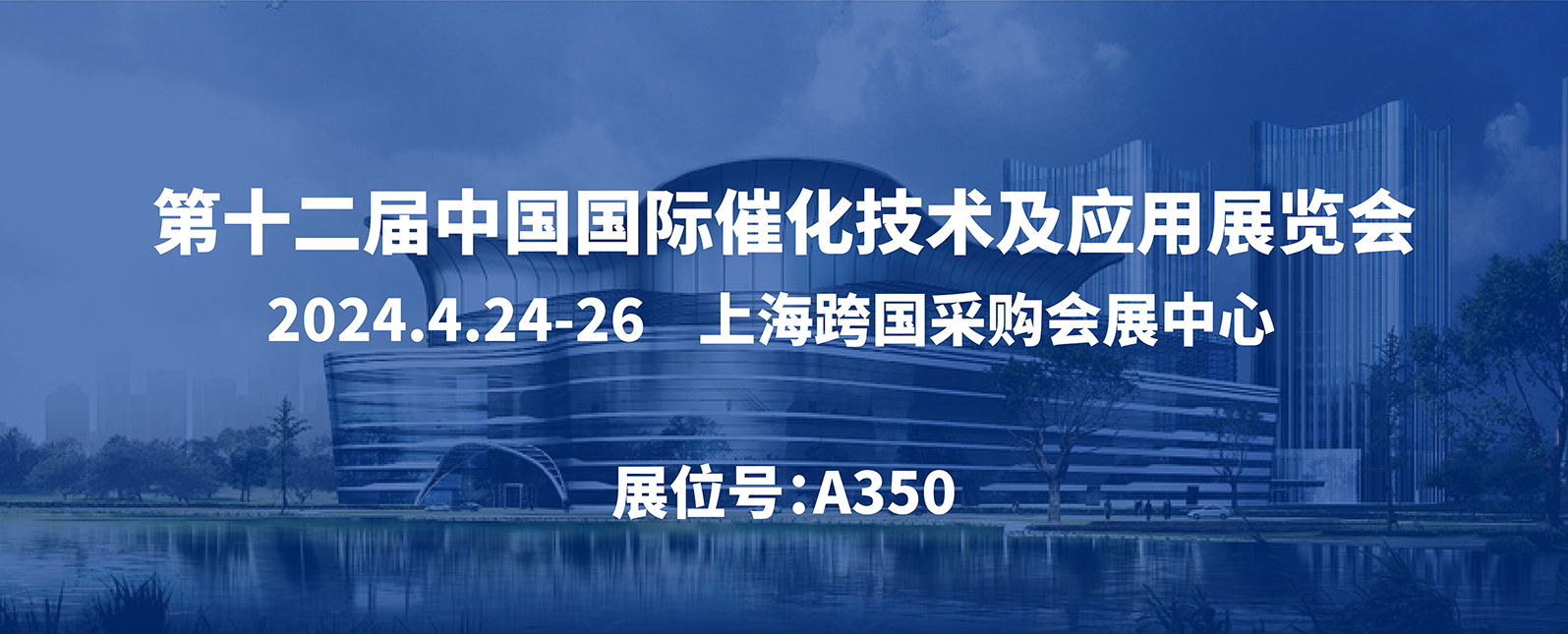 展會(huì)邀請(qǐng)丨第十二屆中國(guó)國(guó)際催化技術(shù)及應(yīng)用展覽會(huì) 