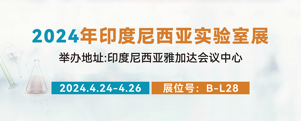 相聚LAB Indonesia 2024，我們?cè)贐-L28展位等您來(lái)！