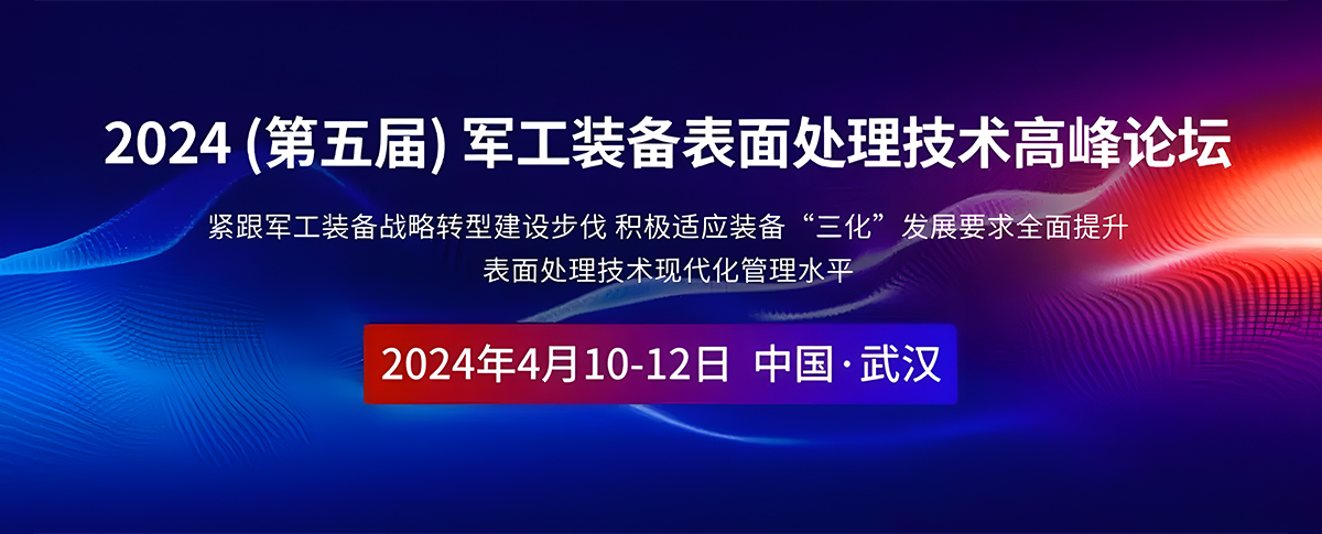 浪聲科學(xué)與您相約：2024第五屆軍工裝備表面處理技術(shù)高峰論壇