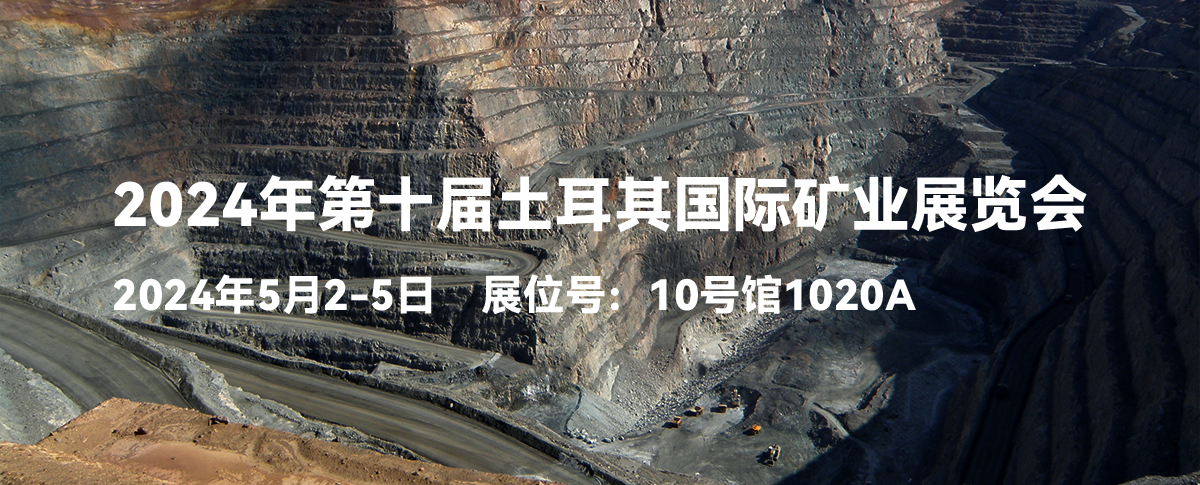 2024年第十屆土耳其國(guó)際礦業(yè)展覽會(huì)開(kāi)幕在即！誠(chéng)邀您的蒞臨!