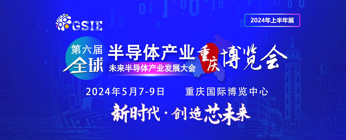 第六屆全球半導(dǎo)體產(chǎn)業(yè)與電子技術(shù)（重慶）博覽會(huì)即將啟幕！