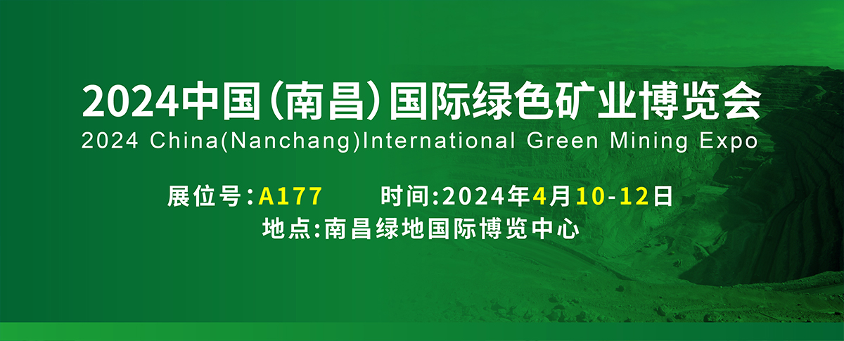 展會(huì)速遞丨邀您相聚2024中國(guó)（江西）國(guó)際綠色礦業(yè)博覽會(huì)