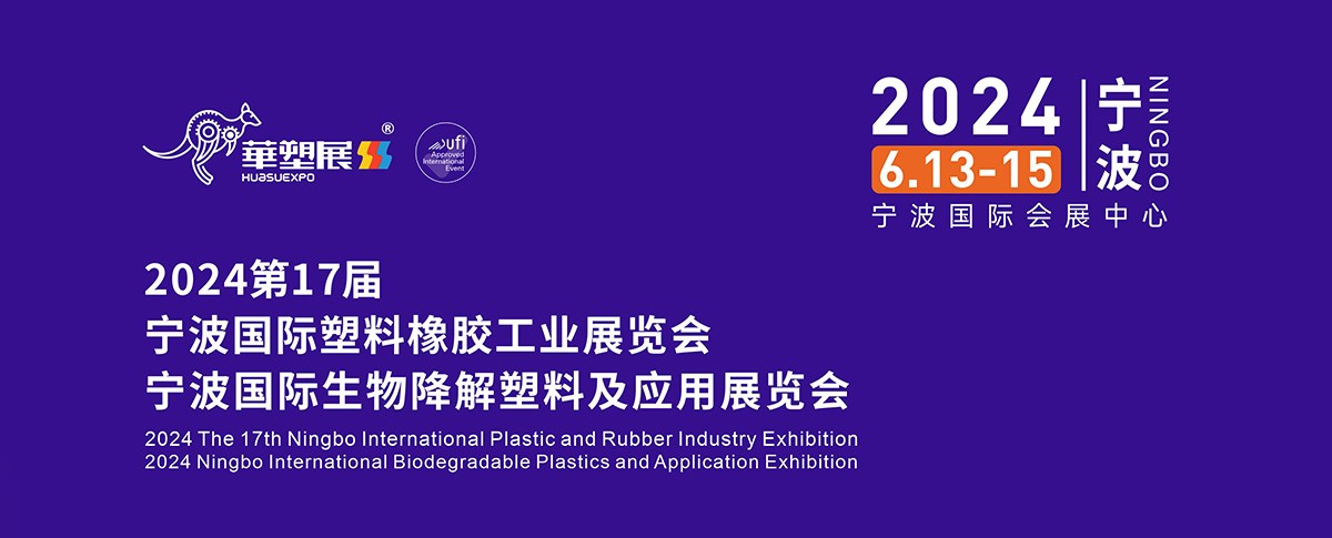 相約第17屆寧波國際塑料橡膠工業(yè)展覽會，我們在3H03等您！