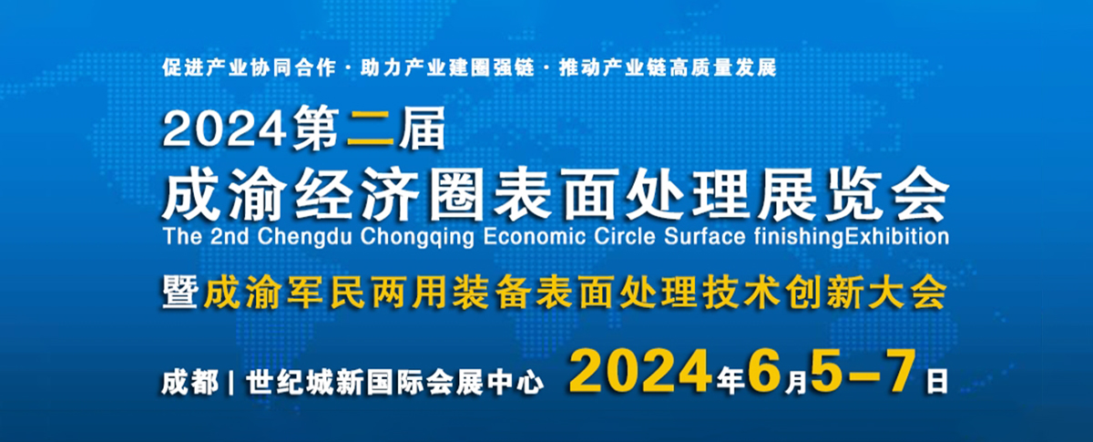 倒計時2天！2024成渝經(jīng)濟(jì)圈表面處理展覽會開幕在即！