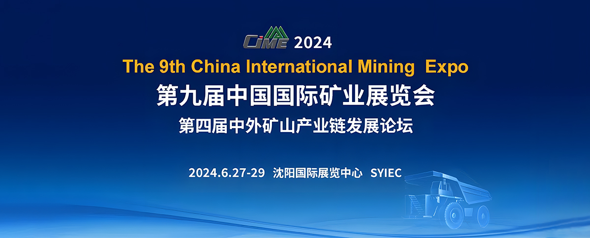 第九屆中國國際礦山展覽會邀請函待查收！
