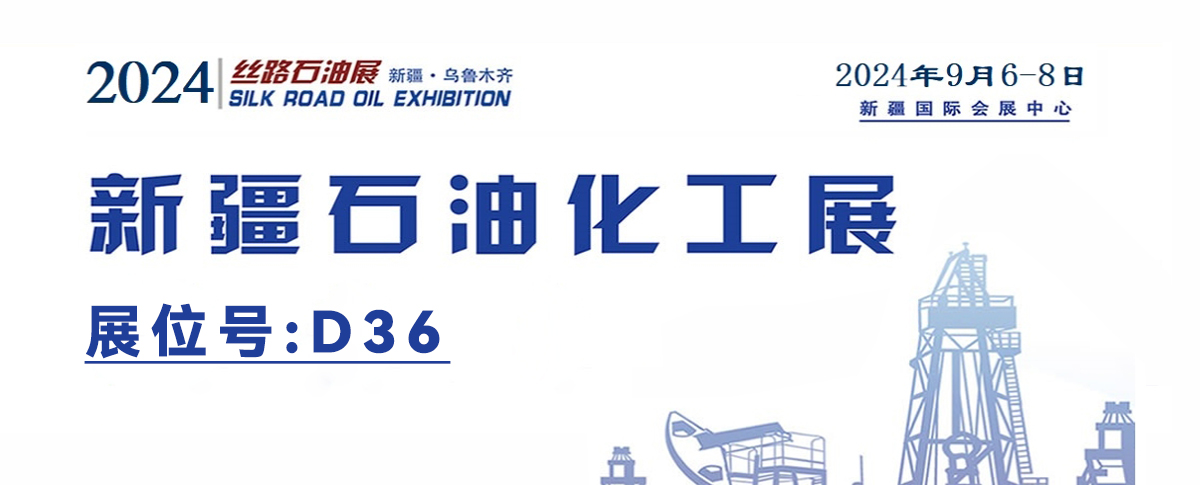 9月展會預(yù)告丨2024絲路新疆石油及化工工業(yè)博覽會開幕在即！