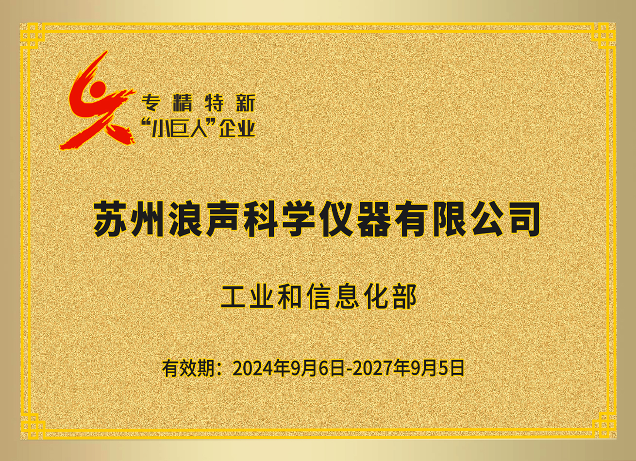 專(zhuān)精特新“小巨人”企業(yè)