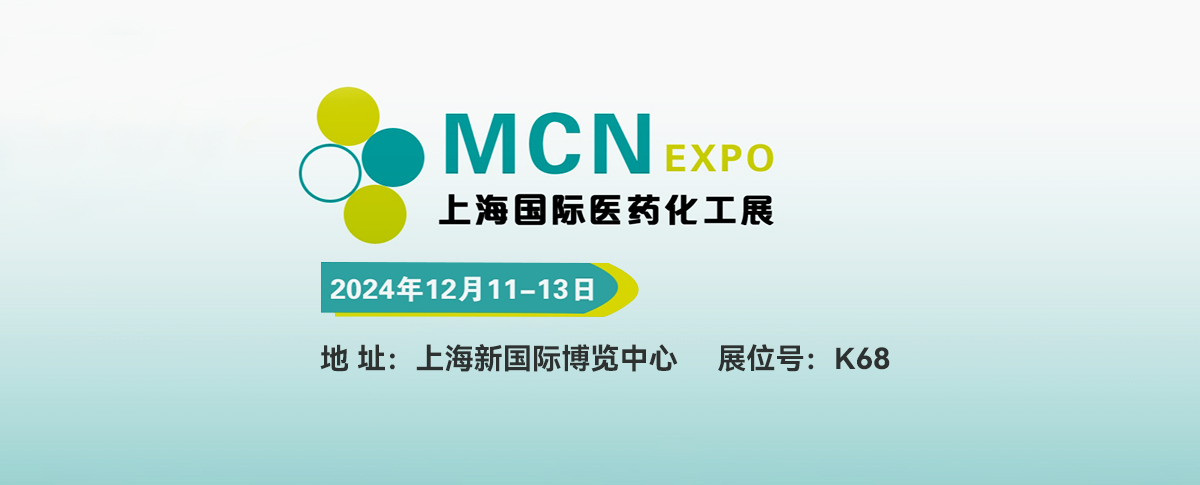 展會預告丨共聚第十一屆上海國際醫(yī)藥化工設備及新材料展覽會！