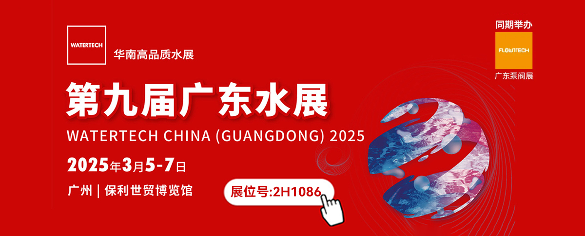 三月展會丨與您共赴第九屆廣東國際水展與泵閥展！