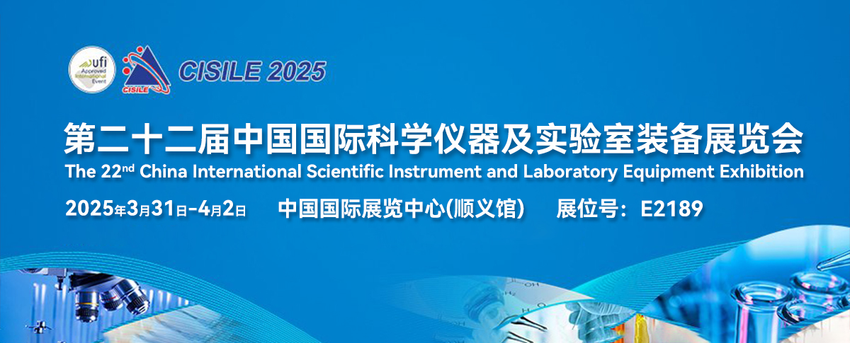 ?三月展會丨邀您參加第二十二屆中國國際科學儀器及實驗室裝備展覽會