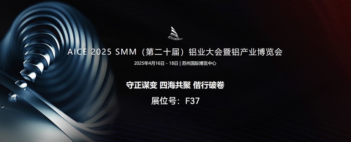 ?四月展會預(yù)告丨2025年SMM（第二十屆）鋁業(yè)大會暨鋁產(chǎn)業(yè)博覽會開啟倒計時!