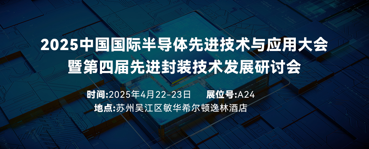 四月展會預(yù)告丨2025中國半導(dǎo)體先進(jìn)技術(shù)與應(yīng)用大會開幕在即!