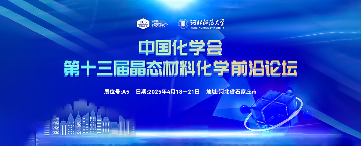 四月展會預(yù)告丨倒計時啟動，共赴晶態(tài)材料化學(xué)前沿論壇！