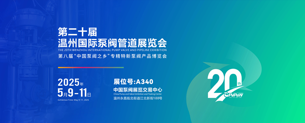 第二十屆溫州國際泵閥管道展覽會開幕在即！