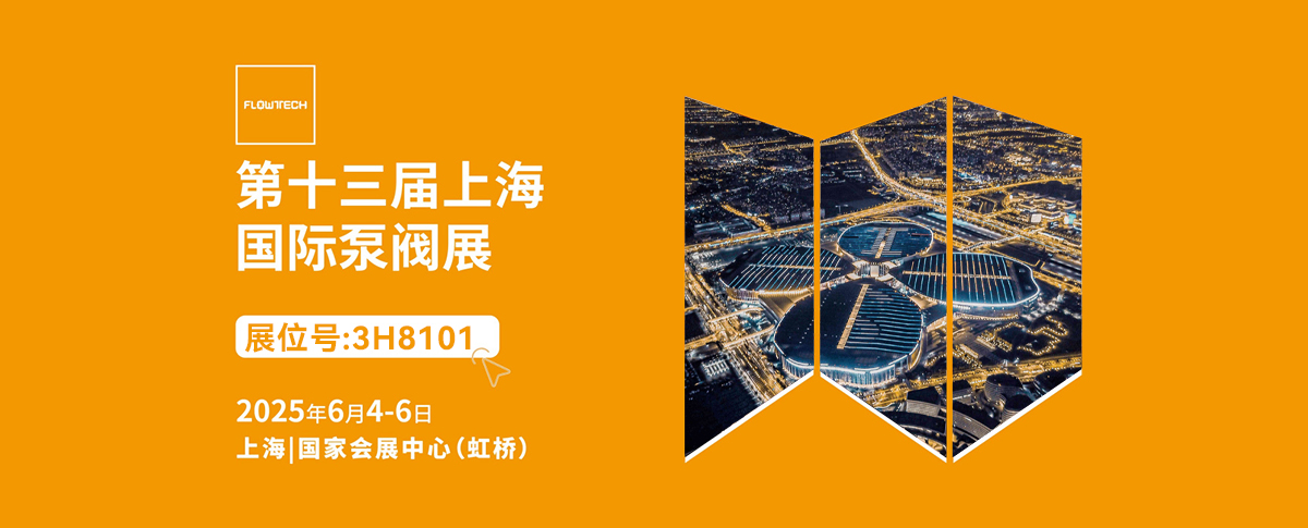 六月展會預(yù)告丨第十三屆國際泵閥展即將啟幕！
