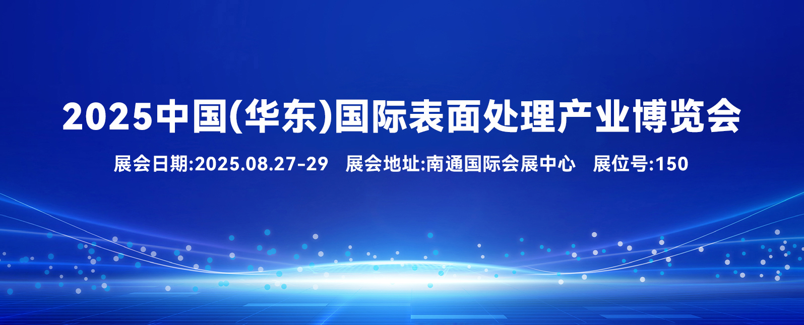 2025中國（華東）國際表面處理產業(yè)博覽會