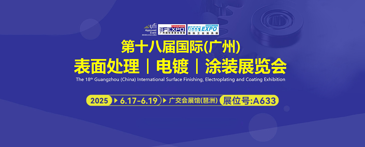 六月展會預(yù)告丨第十八屆國際(廣州)表面處理、電鍍、涂裝展覽會不容錯過！