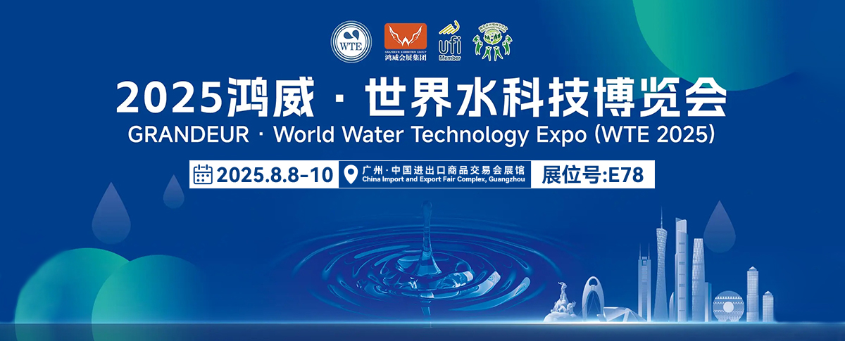 八月展會預(yù)告丨2025鴻威世界水科技博覽會