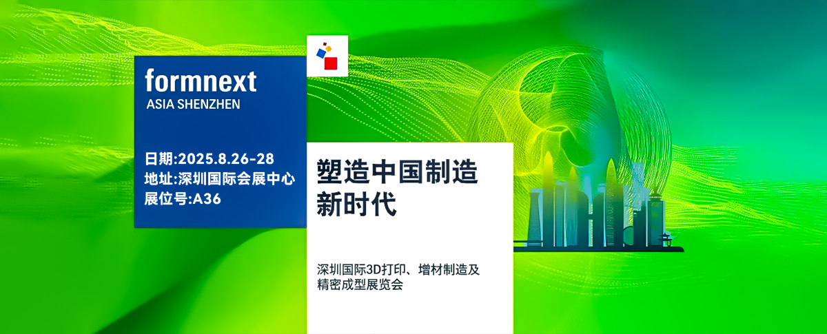 八月展會預(yù)告丨深圳國際3D打印、增材制造及精密成型展覽會重磅來襲！