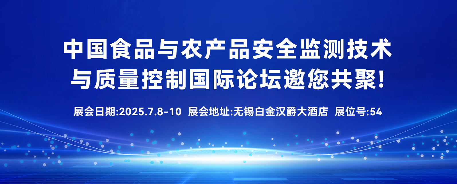 七月展會預(yù)告丨中國食品與農(nóng)產(chǎn)品安全監(jiān)測技術(shù)與質(zhì)量控制國際論壇邀您共聚！