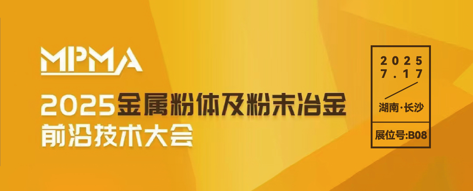 七月展會預(yù)告丨聚焦金屬粉體制備及粉末冶金技術(shù)應(yīng)用交流會！