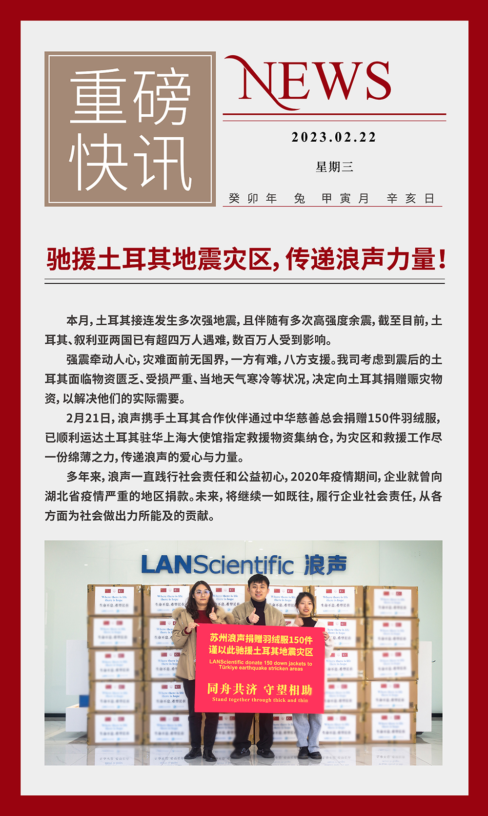 馳援土耳其地震災(zāi)區(qū)，傳遞浪聲力量！(圖1)