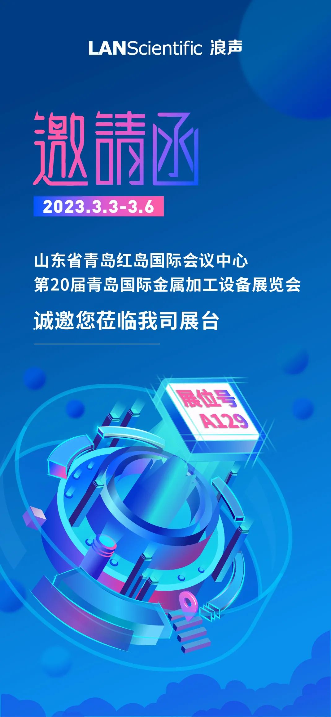 浪聲科學邀請您參加第20屆青島國際金屬加工設備展覽會(圖1)