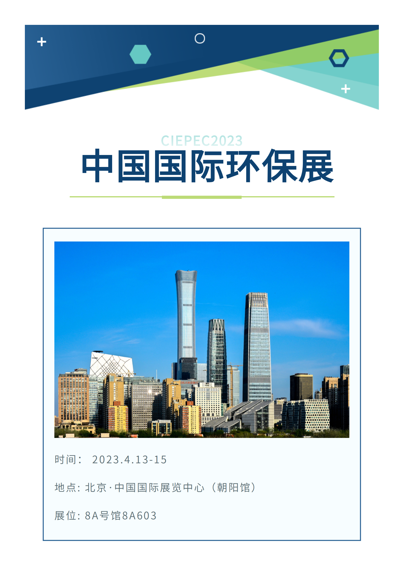 展會(huì)預(yù)告丨陽(yáng)春四月，邀您共赴第二十一屆中國(guó)國(guó)際環(huán)保展(圖1)